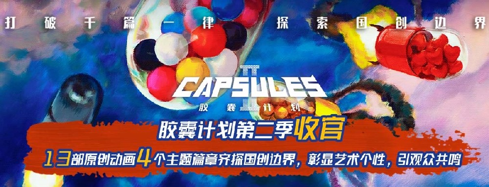B站《胶囊计划第二季》收官 先锋探索打造高品质强情绪原创动画盛宴