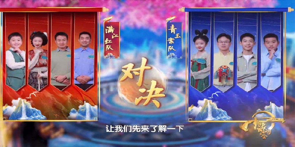 《2024中国诗词大会》：以“诗”为镜，展文学多彩