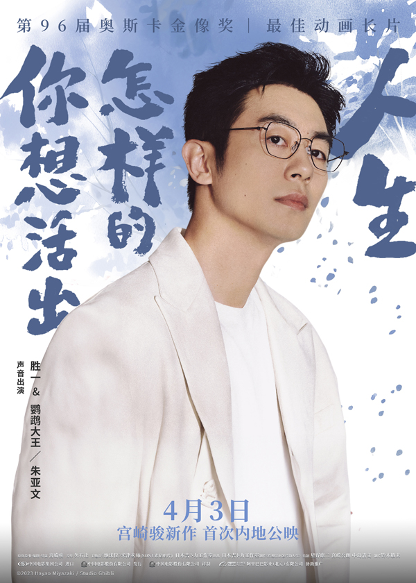 朱亚文出席宫崎骏《你想活出怎样的人生》首映礼 分饰两角被赞音色惊喜