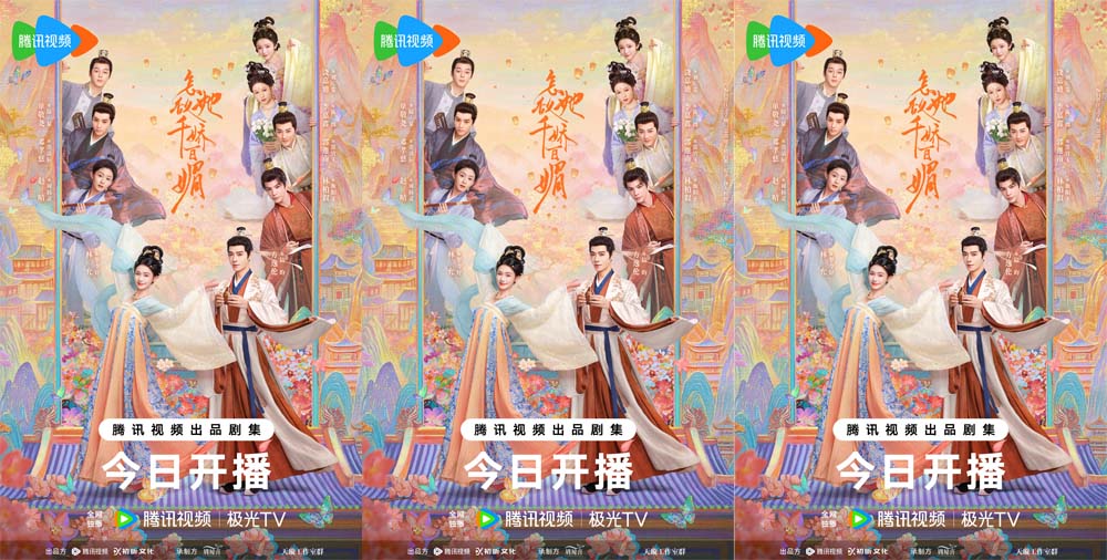古装鲜偶剧《怎敌她千娇百媚》今日开播  林允方逸伦“钓系”甜恋茶爽喜脑