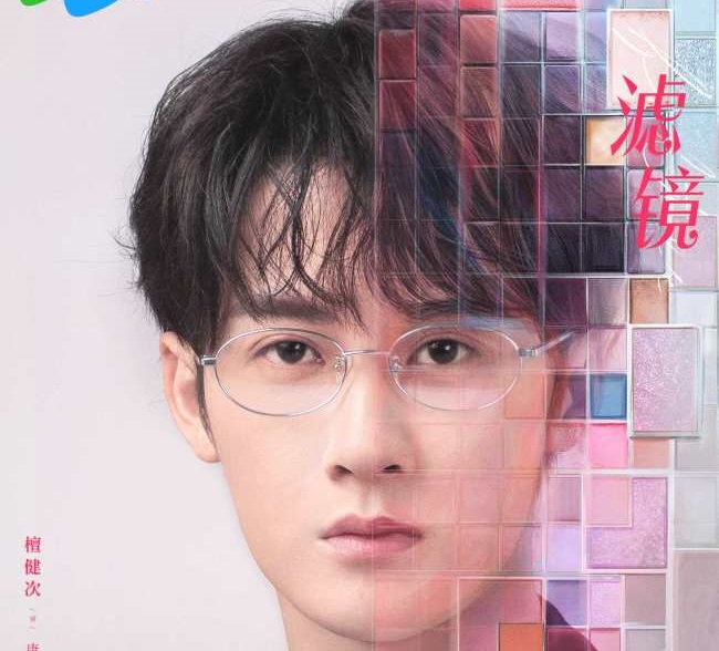 《滤镜》定档2月24日 檀健次李兰迪携手演绎温暖奇遇