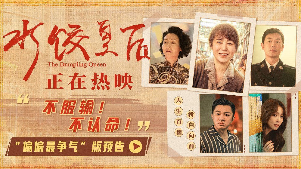 电影《水饺皇后》今日上映曝光四大看点 马丽支起水饺摊上演励志人生