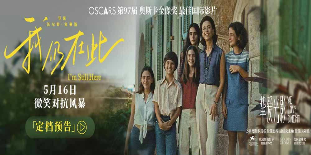 巴西首部奥斯卡最佳国际影片《我仍在此》定档5月16日 真实事件改编用微笑对抗风暴