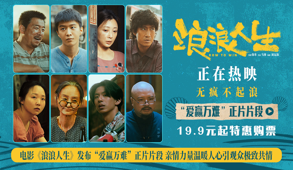 电影《浪浪人生》发布“爱赢万难”正片片段 亲情力量温暖人心引观众极致共情