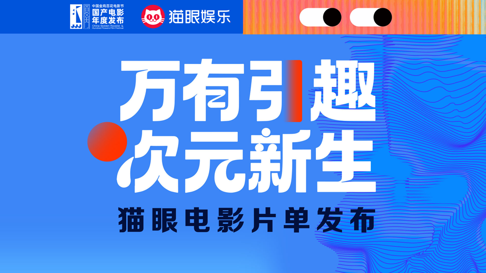 猫眼娱乐发布年度片单 开启动画与IP的“次元新生”