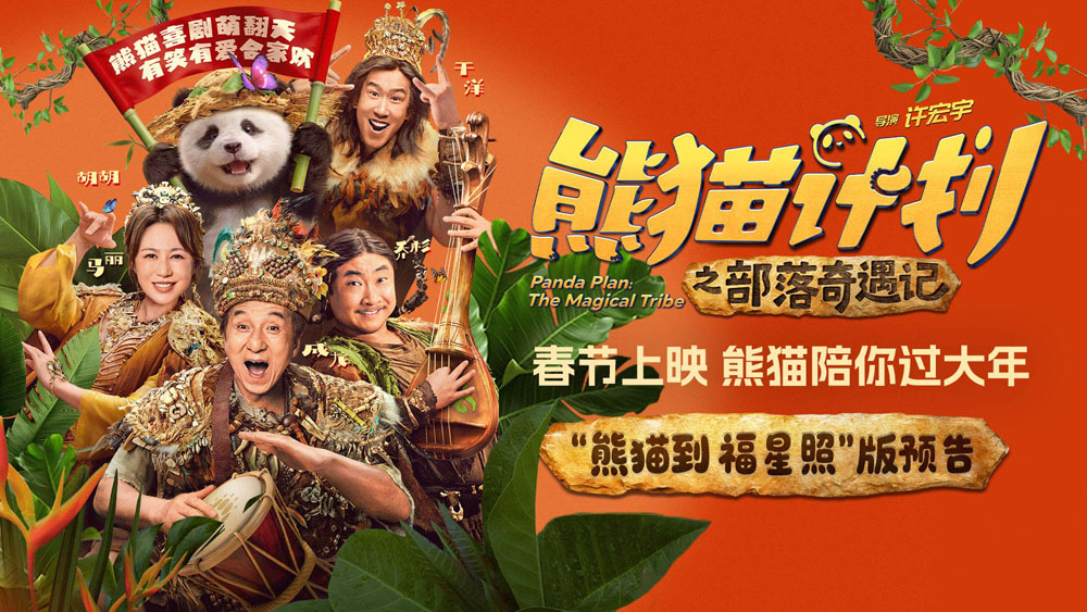 《熊猫计划之部落奇遇记》春节上映 成龙马丽乔杉于洋欢乐送福年味拉满