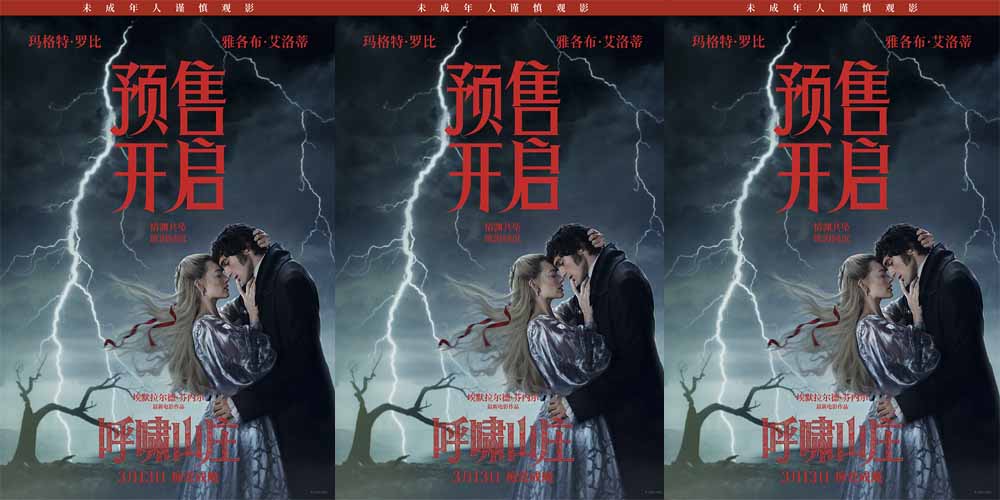 电影《呼啸山庄》预售正式开启 极致美学重构爱恨史诗