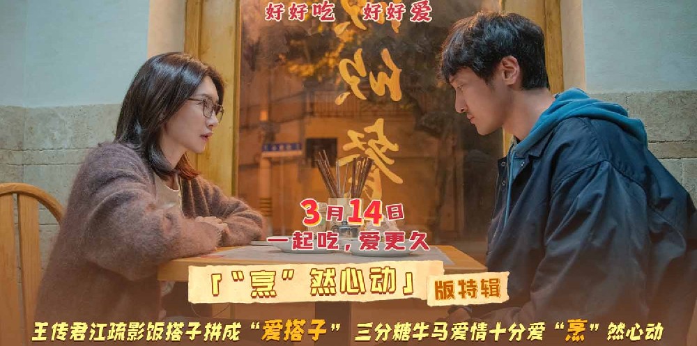 电影《拼桌》发布“烹”然心动版特辑 王传君江疏影解锁新型社交关系