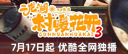 《二龙湖·“村”暖花开3》定档7月17日，浩哥陷事业情感双重修罗场
