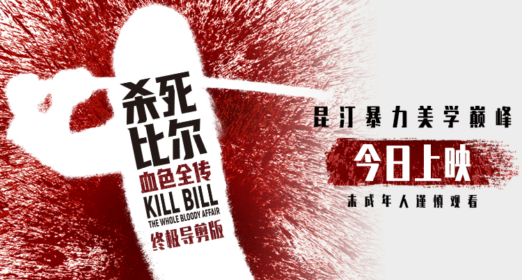 昆汀终极导剪版《杀死比尔：血色全传》今日上映  一同感受血浆盛宴