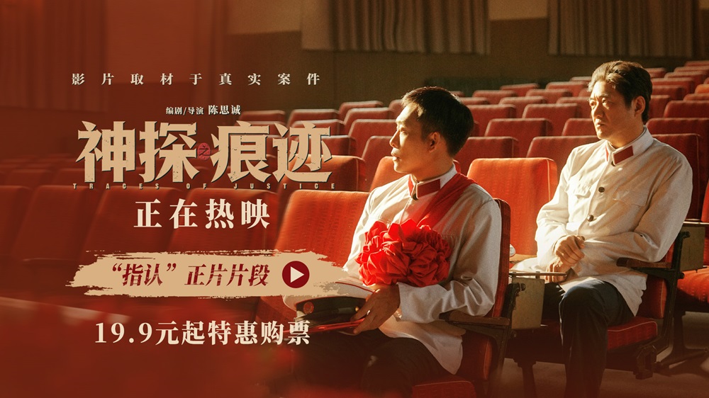 电影《神探之痕迹》发布“指认”正片片段 数十年坚守见证世事别离